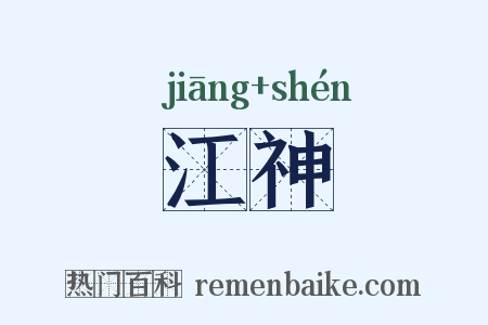 江神是什么意思的图片